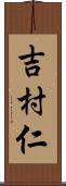 吉村仁 Scroll