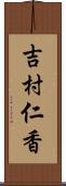 吉村仁香 Scroll