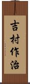 吉村作治 Scroll