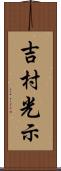 吉村光示 Scroll