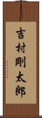 吉村剛太郎 Scroll