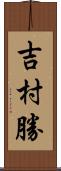 吉村勝 Scroll