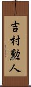 吉村勲人 Scroll