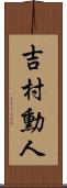 吉村勳人 Scroll