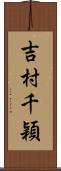 吉村千穎 Scroll