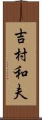 吉村和夫 Scroll