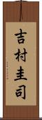 吉村圭司 Scroll
