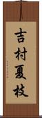 吉村夏枝 Scroll