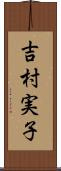 吉村実子 Scroll