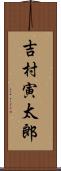 吉村寅太郎 Scroll