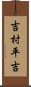 吉村平吉 Scroll