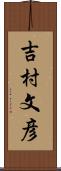 吉村文彦 Scroll