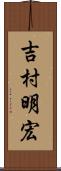 吉村明宏 Scroll