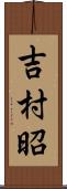 吉村昭 Scroll