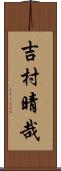 吉村晴哉 Scroll