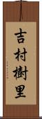 吉村樹里 Scroll