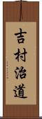 吉村治道 Scroll