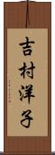 吉村洋子 Scroll