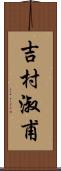 吉村淑甫 Scroll