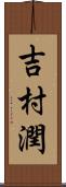 吉村潤 Scroll