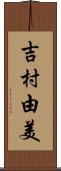吉村由美 Scroll