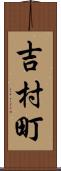 吉村町 Scroll
