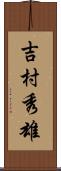 吉村秀雄 Scroll