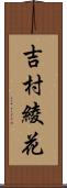 吉村綾花 Scroll