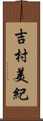 吉村美紀 Scroll