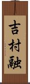 吉村融 Scroll