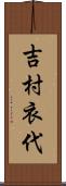 吉村衣代 Scroll