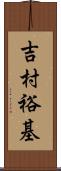 吉村裕基 Scroll