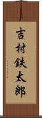 吉村鉄太郎 Scroll