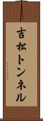 吉松トンネル Scroll