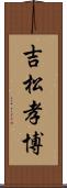 吉松孝博 Scroll