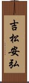 吉松安弘 Scroll