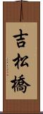 吉松橋 Scroll