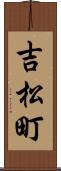 吉松町 Scroll