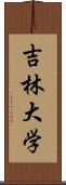 吉林大学 Scroll