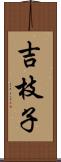 吉枝子 Scroll