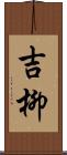 吉柳 Scroll