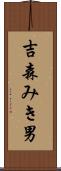 吉森みき男 Scroll