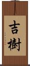 吉樹 Scroll