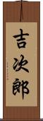 吉次郎 Scroll