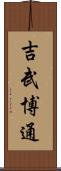 吉武博通 Scroll