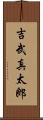 吉武真太郎 Scroll