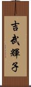 吉武輝子 Scroll