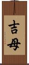 吉母 Scroll