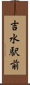 吉水駅前 Scroll