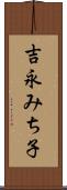 吉永みち子 Scroll